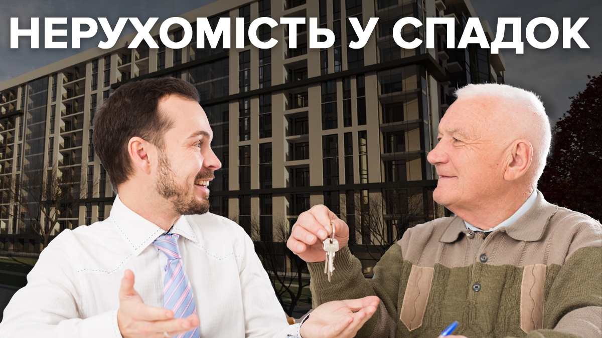 Як правильно оформити нерухомість у спадок в 2019 році в Україні Як правильно оформити нерухомість у спадок в 2019 році в Україні