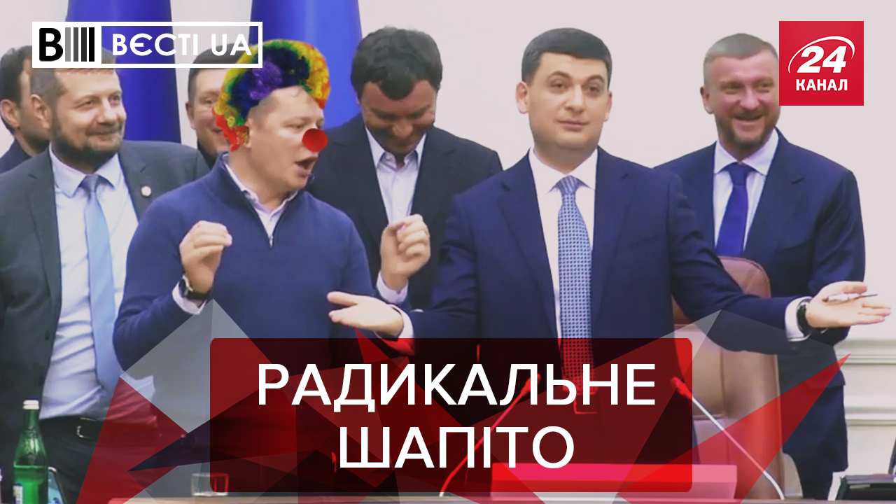Вєсті.UA: Стендап від Ляшка та сльози Гройсмана. Нові мультики Гладковського