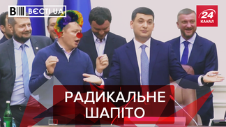 Вести.UA: Стендап от Ляшко и слезы Гройсмана. Новые мультики Гладковского