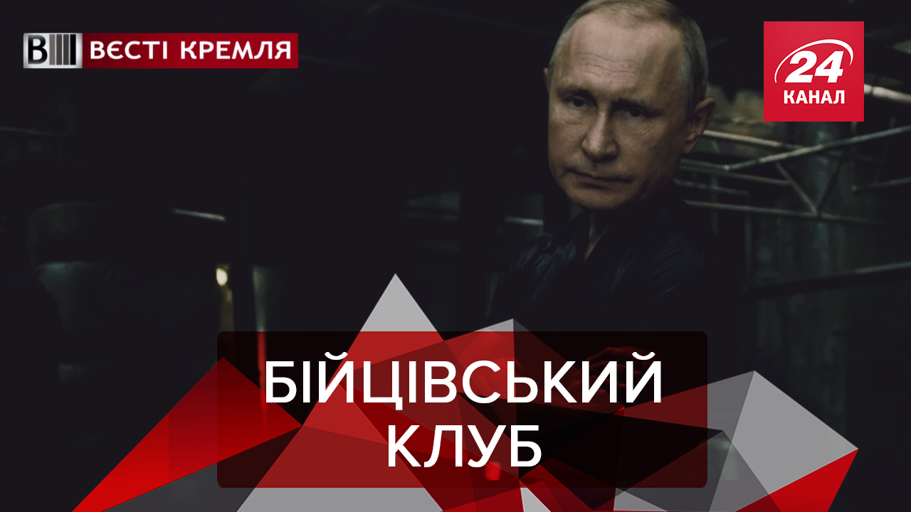 Вєсті Кремля: Путін подався у кіно. Що буде з Казахстаном