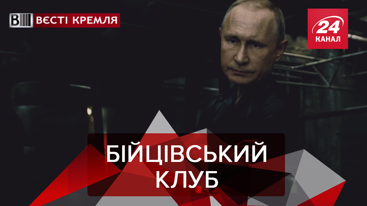 Вести Кремля: Путин подался в кино. Что будет с Казахстаном