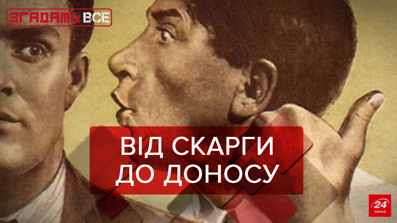 Вспомнить Всё: Как доносили в Союзе Вспомнить Всё: Как доносили в Союзе