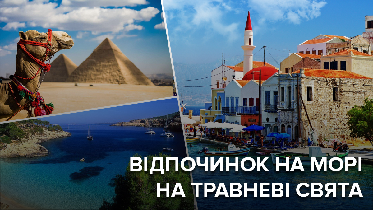 Куди поїхати на травневі свята 2019 на море - бюджетні варіанти