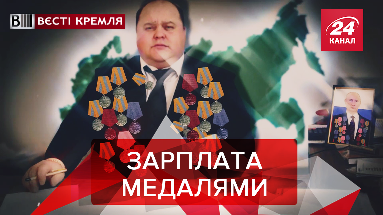 Вєсті Кремля: В Росії замість грошової премії – похвала. Ноу-хау з мощами