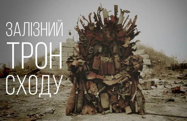 Український залізний трон