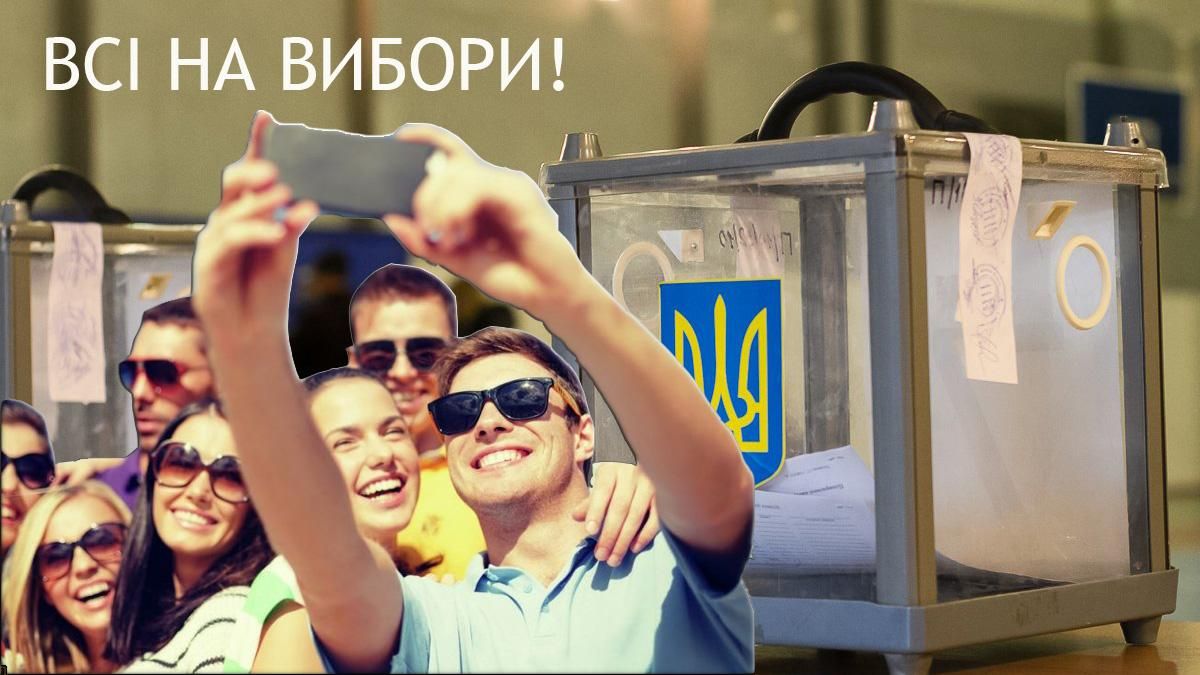 Селфивыборы: в Украине запустили крутой проект, чтобы избиратели шли голосовать Селфивыборы: в Украине запустили крутой проект, чтобы избиратели шли голосовать
