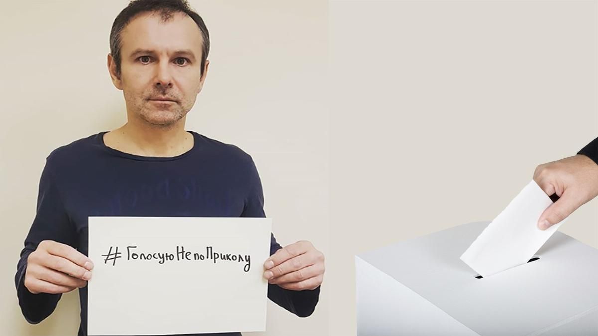 Голосую не по приколу - Вакарчук влаштував флешмоб: відео Голосую не по приколу - Вакарчук влаштував флешмоб: відео