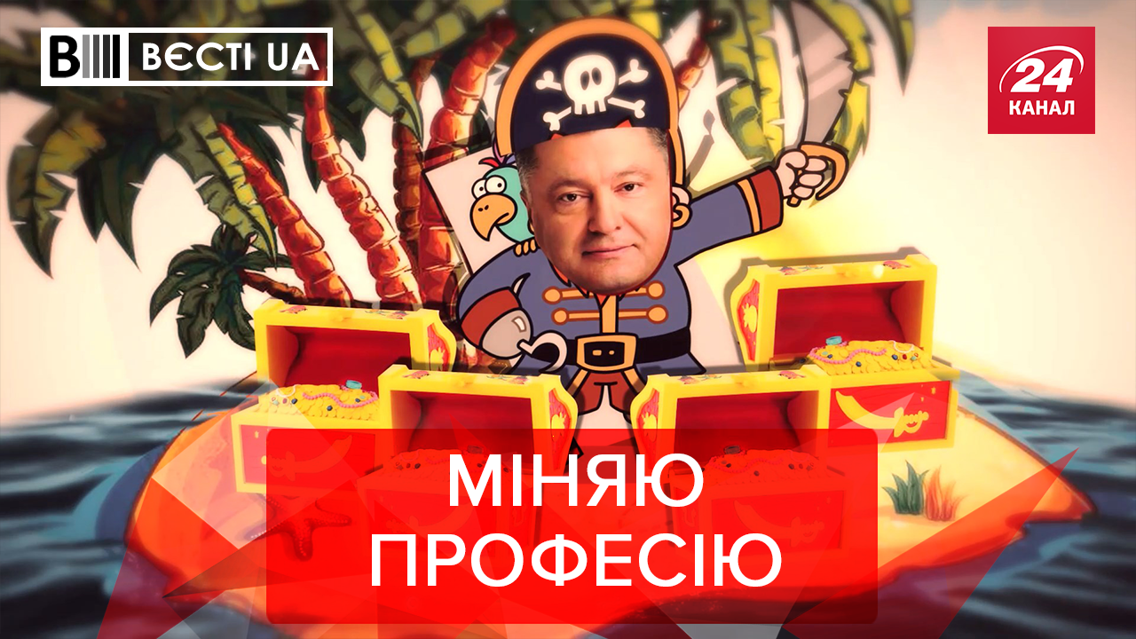 Вєсті.UA: Порошенко і "Острів скарбів". Томос відправляється в Антарктиду