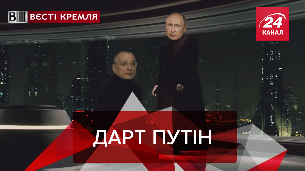 Вєсті Кремля: "Зоряні війни" Путіна. Ленін проти гномів