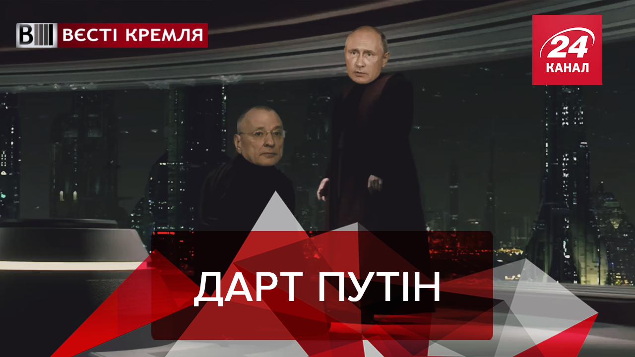 Вести Кремля: "Звездные войны" Путина. Ленин против гномов