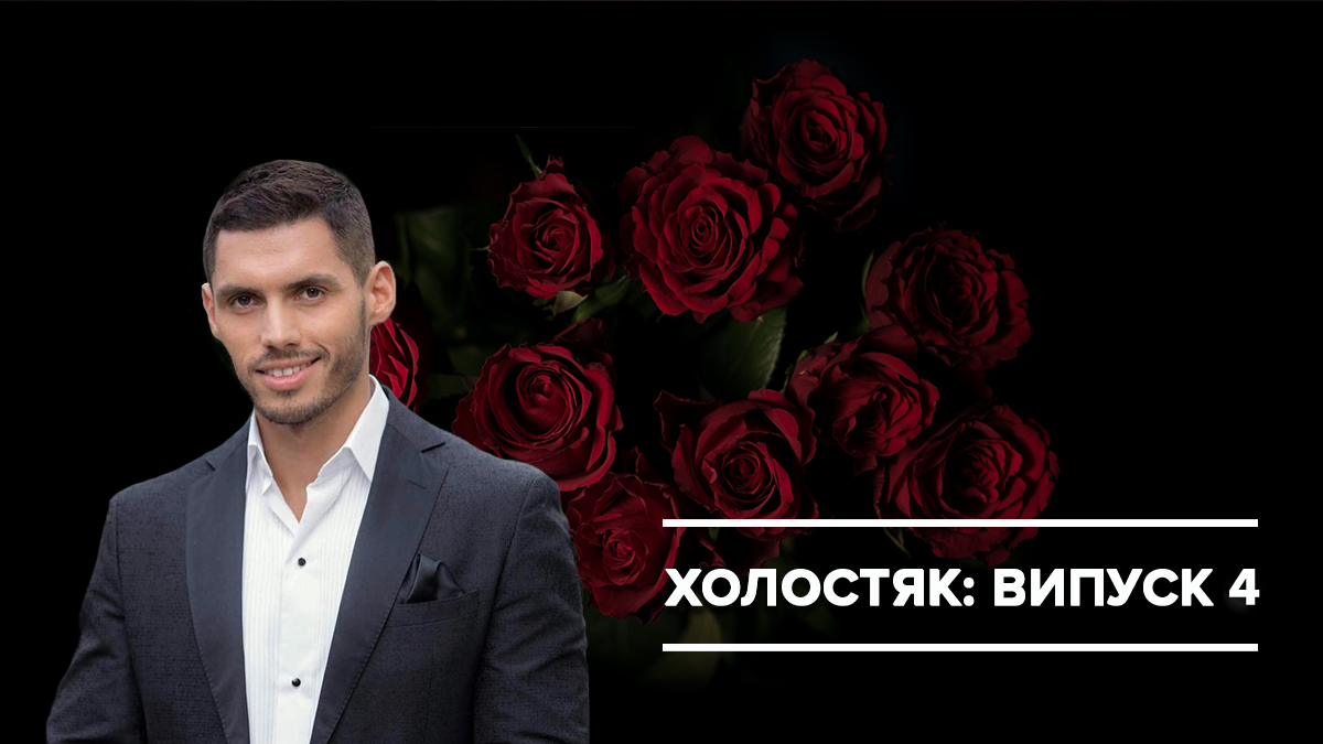 Холостяк 2019 - 4 выпуск смотреть онлайн холостяк 9 сезон - Украина