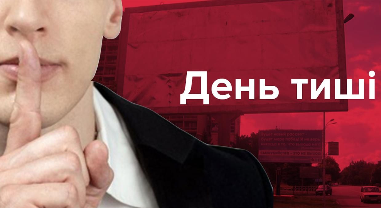  День тишины перед выборами 2019 Украина - 30 марта 2019