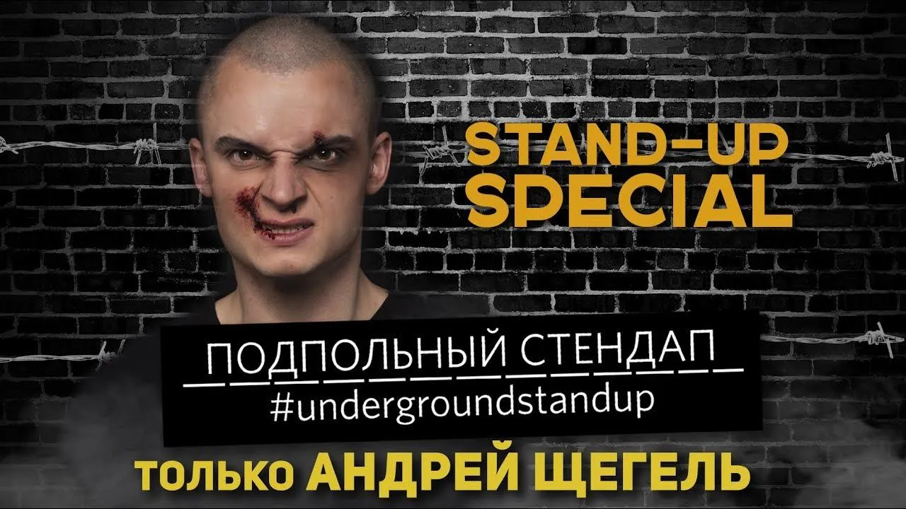 Андрій Щегель: підпільний Stand Up