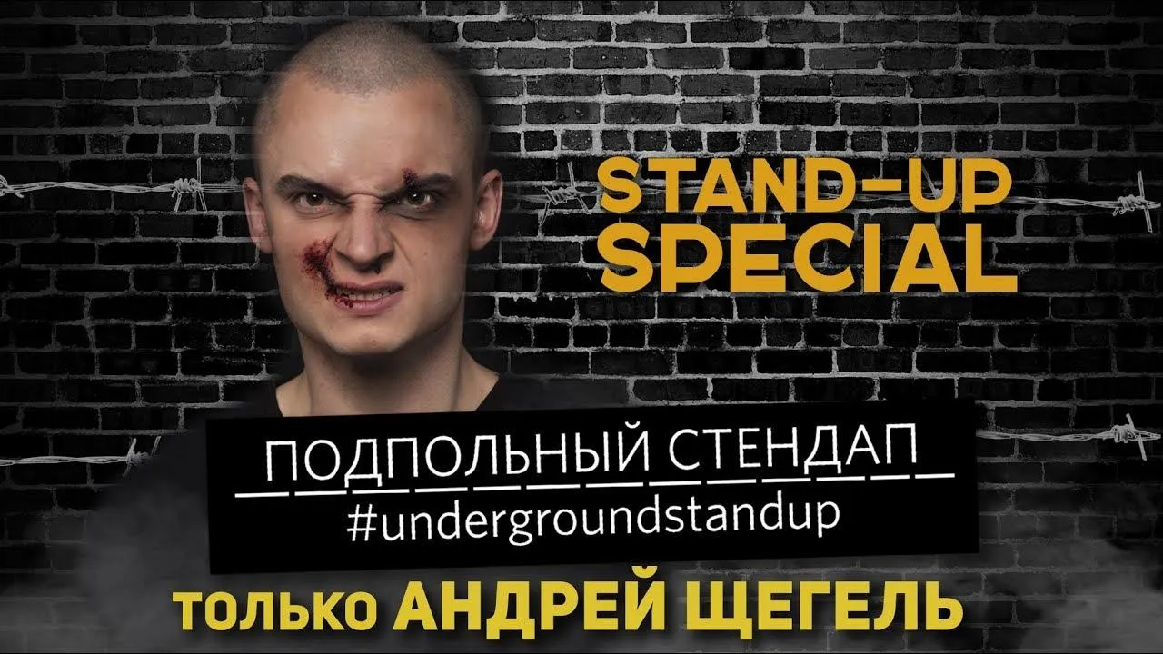 Андрій Щегель: підпільний Stand Up Андрій Щегель: підпільний Stand Up