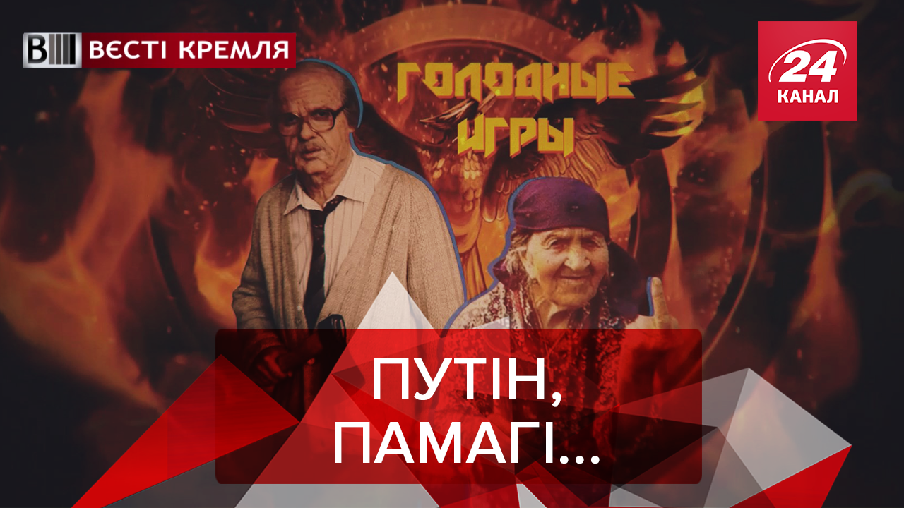 Вєсті Кремля: Суворі будні російських пенсіонерів. Що сталося з двійником Путіна
