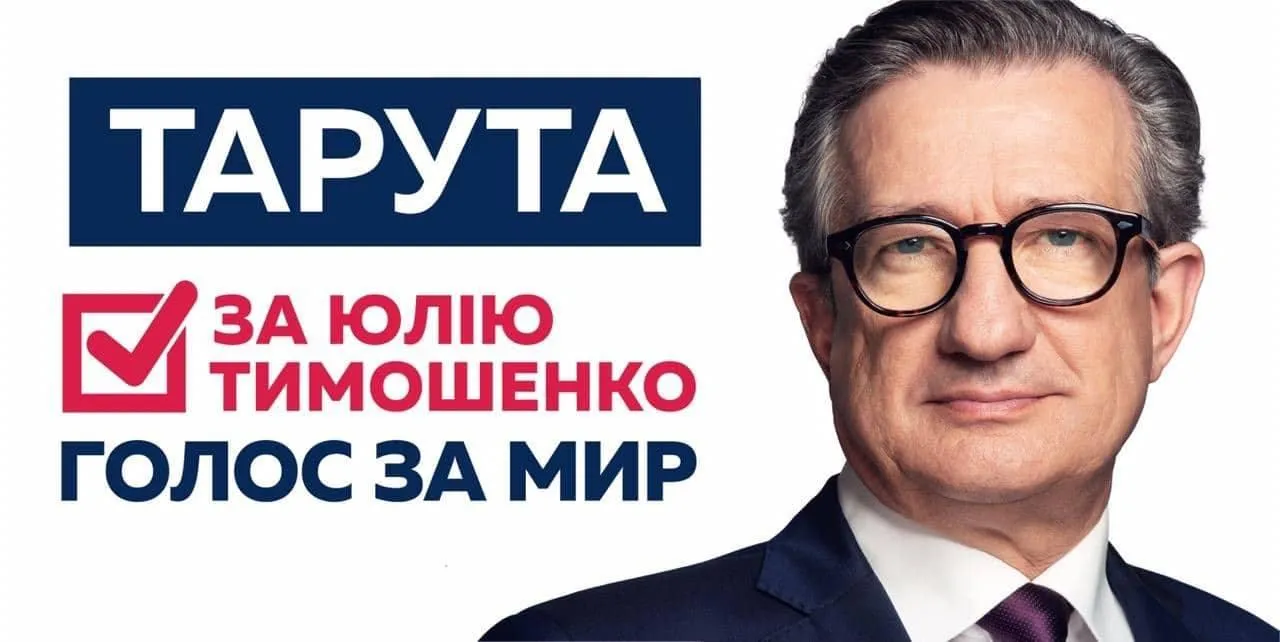 Тарута за Тимошенко