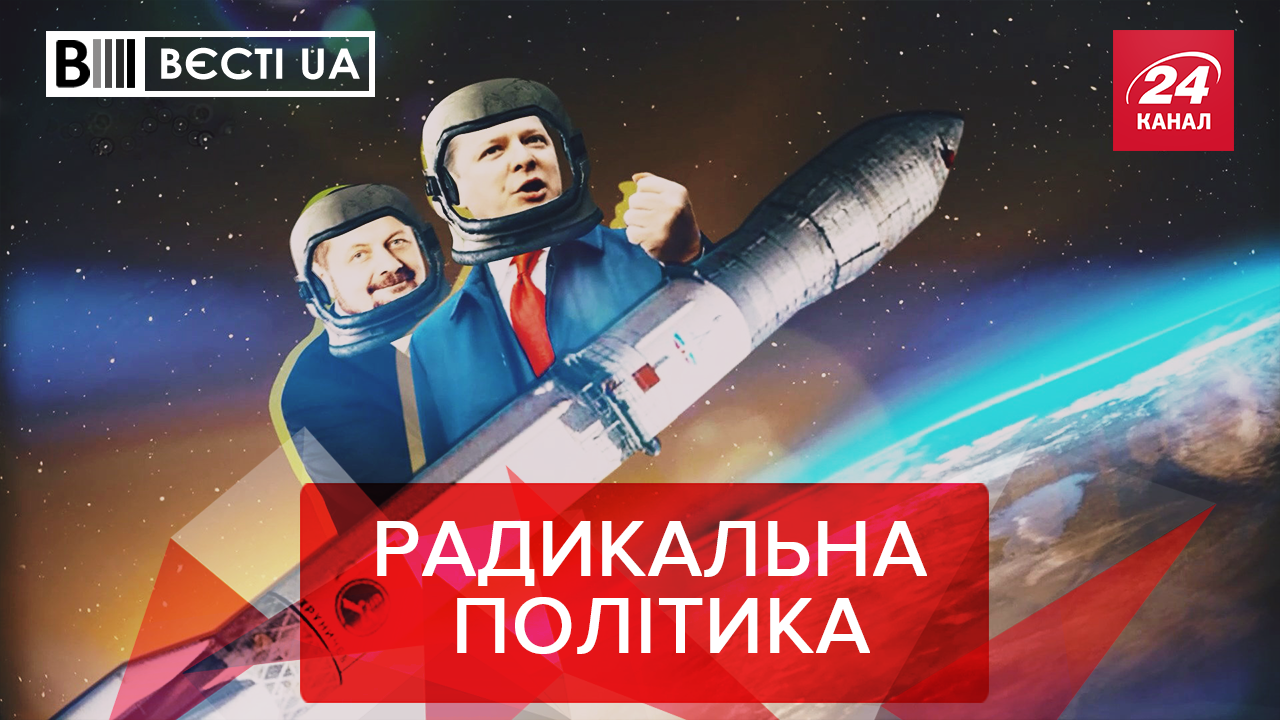 Вєсті.UA: Як Ляшко дивує Захід. Причини депресії Добкіна