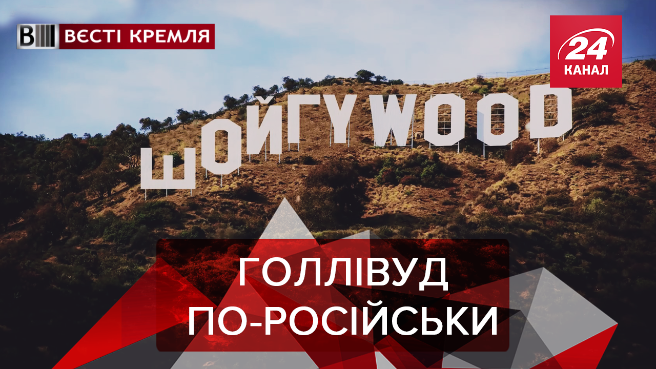 Вєсті Кремля.Слівкі: Росія хоче переплюнути Голлівуд. Черговий російський непотріб