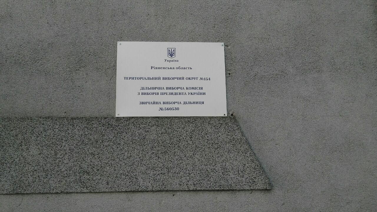 Президентські вибори стартували: на Поліссі спостерігачів "Опори" не пускали на дільниці Президентські вибори стартували: на Поліссі спостерігачів "Опори" не пускали на дільниці