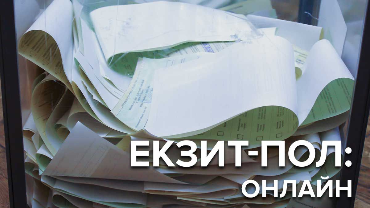 Екзит-пол 2019 Україна - дивитися онлайн результати голосування - трансляція