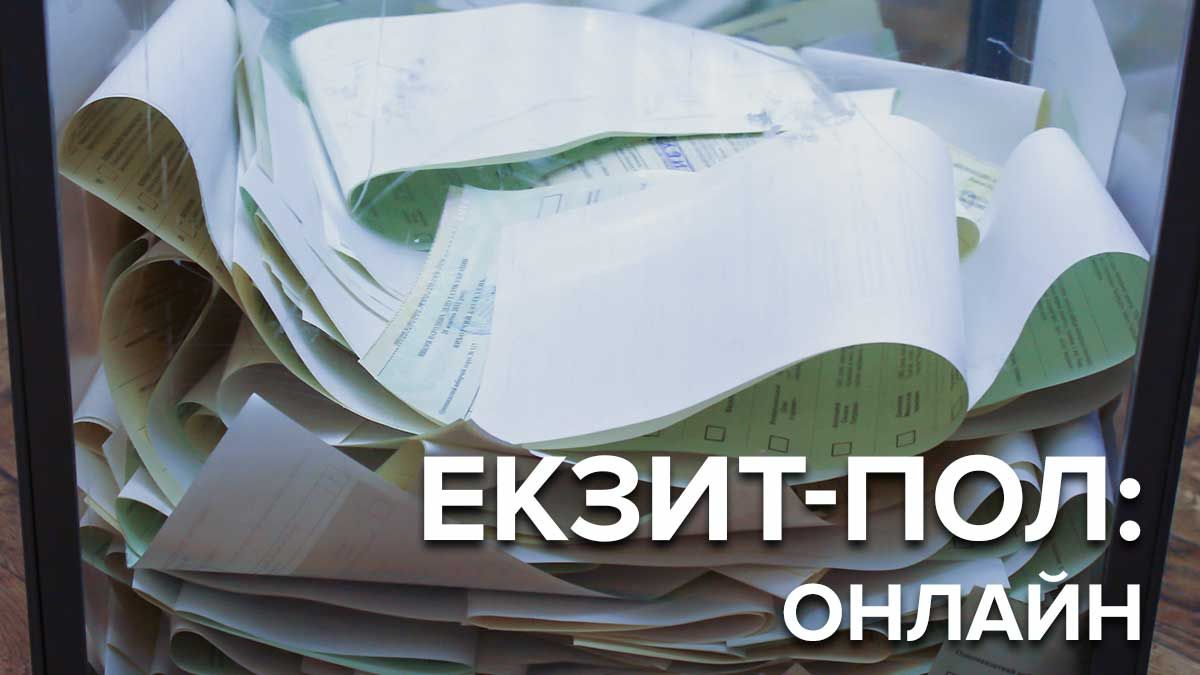Экзит-пол 2019 Украина - смотреть онлайн результаты голосования - трансляция