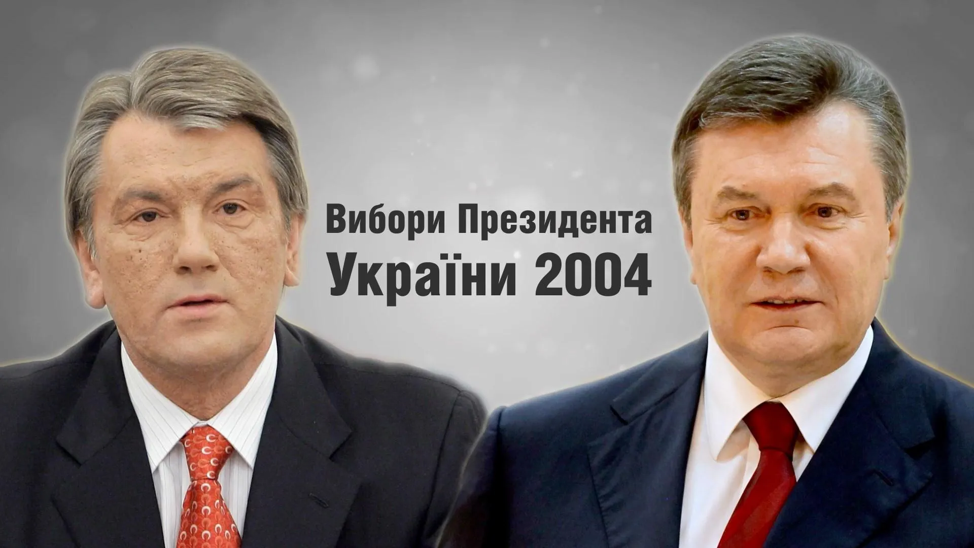 вибори 2004