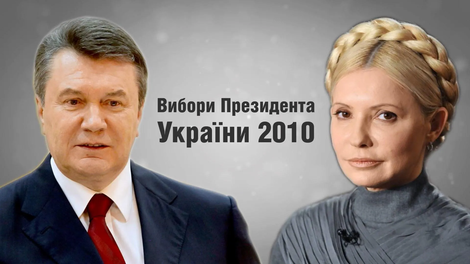 вибори 2010