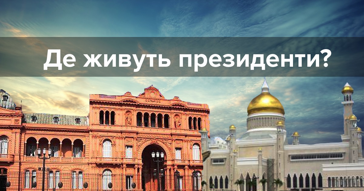 Президентские квадратные метры: как выглядят резиденции мировых лидеров Президентские квадратные метры: как выглядят резиденции мировых лидеров