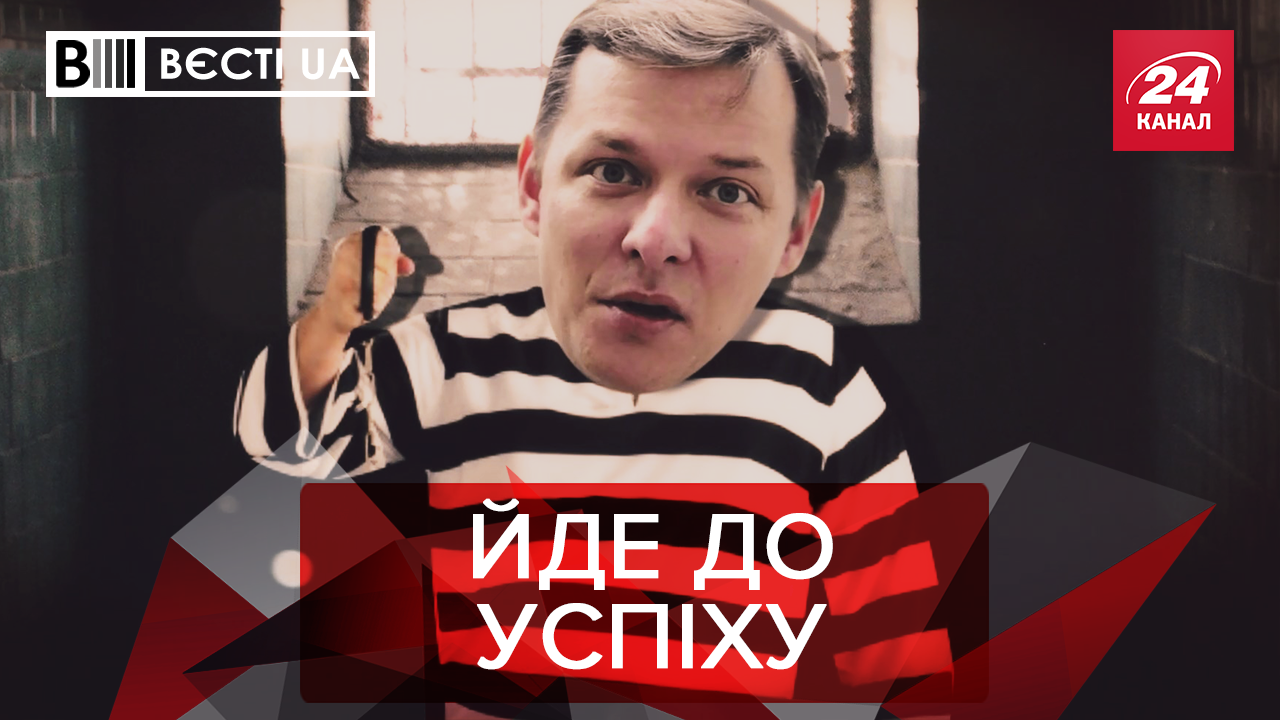 Вєсті.UA: Що вигадав Ляшко, аби стати президентом. Порошенко передає Зеленському символи влади