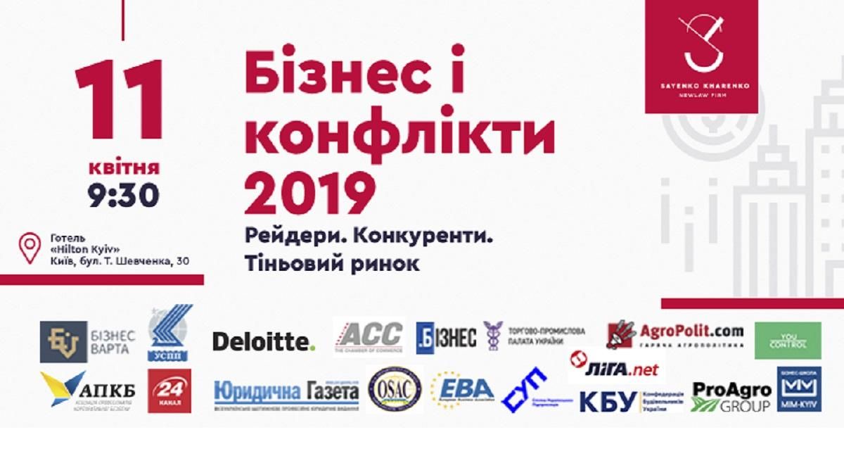 Конференція "Бізнес і конфлікти 2019" Рейдери. Конкуренти. Тіньовий ринок Конференція "Бізнес і конфлікти 2019" Рейдери. Конкуренти. Тіньовий ринок