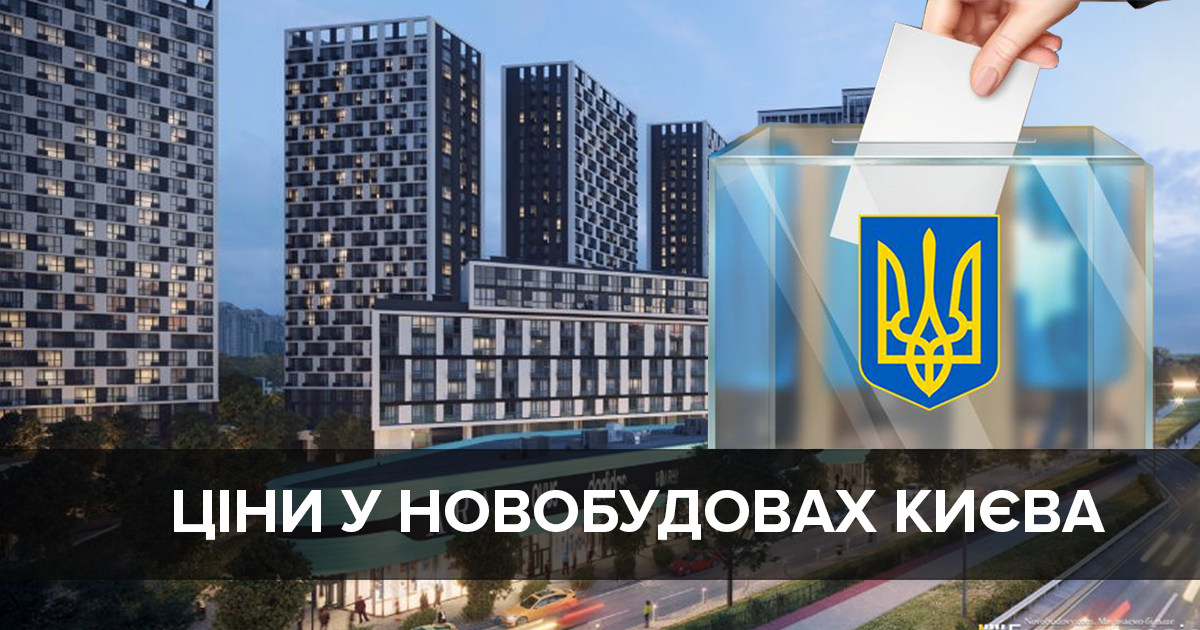 Ціни на квартири у новобудовах Києва у березні: чого чекати після виборів