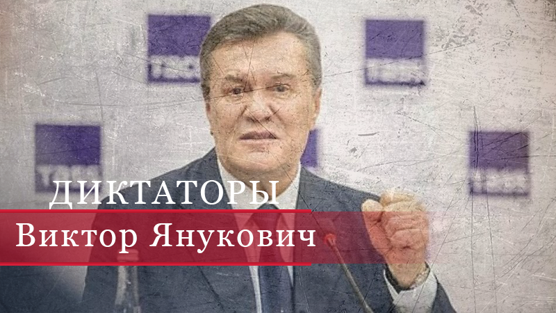 Кто и как создавал Януковичу образ жестокого диктатора - 2 апреля 2019 - Телеканал новостей 24