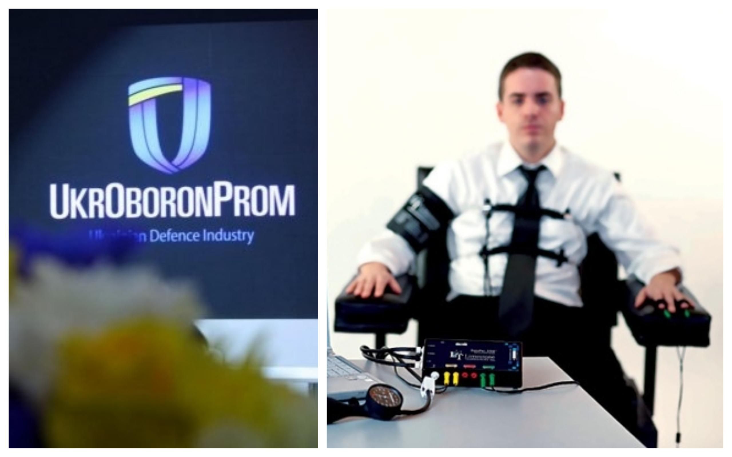 Керівників "Укроборонпрому" перевірять на детекторі брехні Керівників "Укроборонпрому" перевірять на детекторі брехні