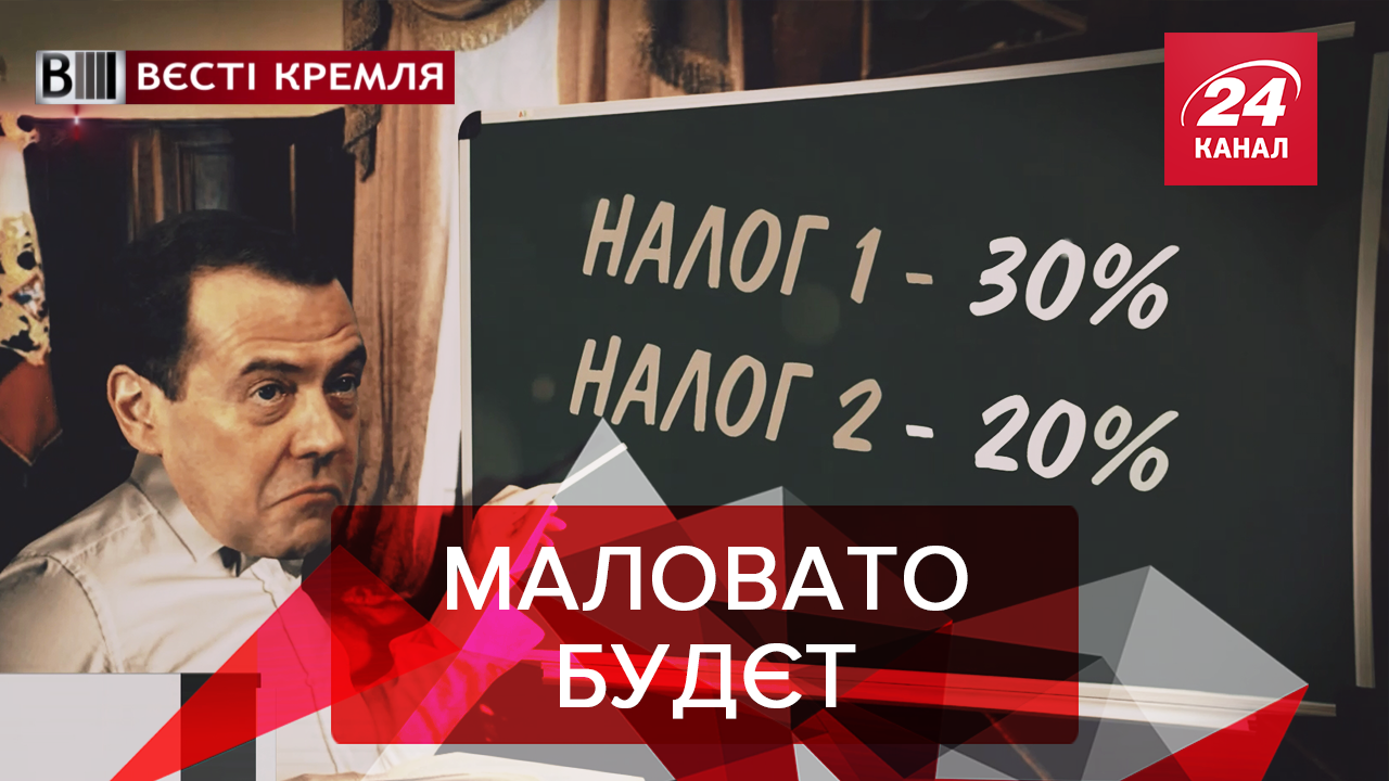 Вєсті Кремля: Пиня хоче більше грошей. Росіяни можуть побачити туалети лише у космосі