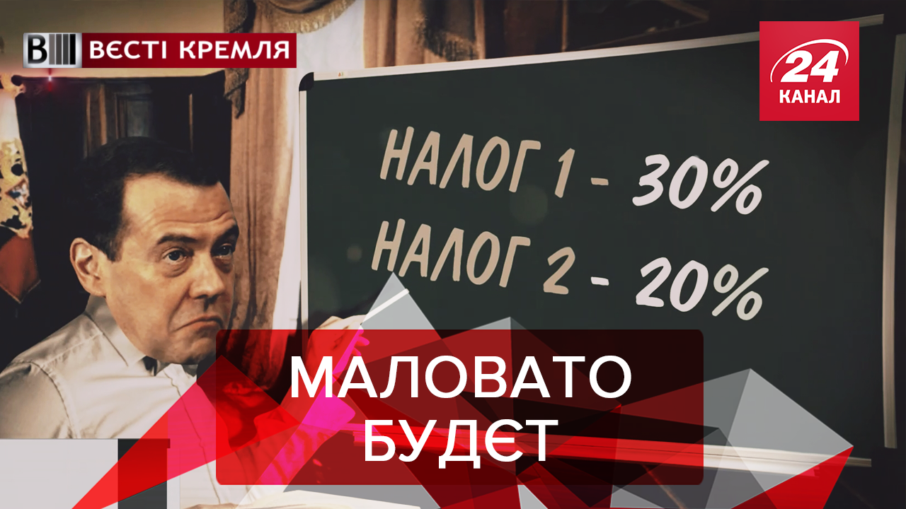 Вєсті Кремля: Пиня хоче більше грошей.  Росіяни можуть побачити туалети лише у космосі