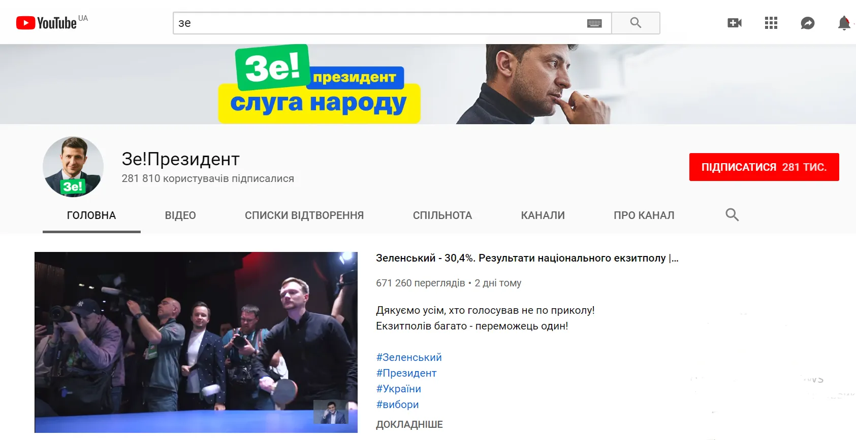 Канал Зеленського на YouTube