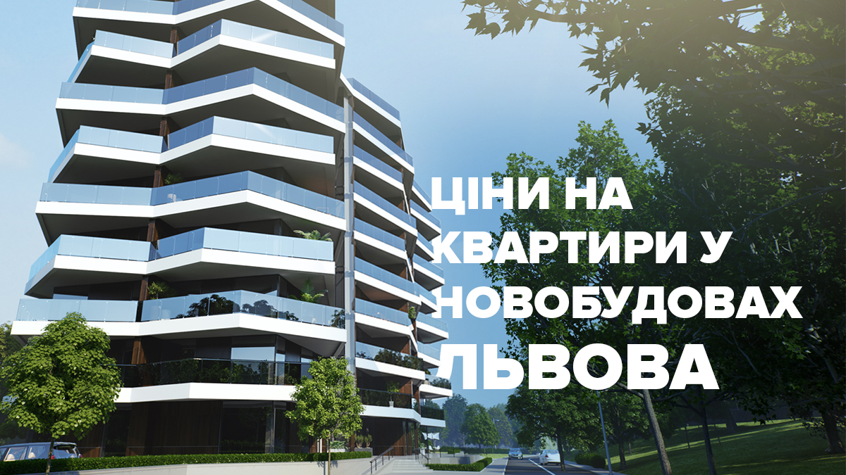 Как изменились цены на квартиры в новостройках Львова в марте: красноречивые цифры