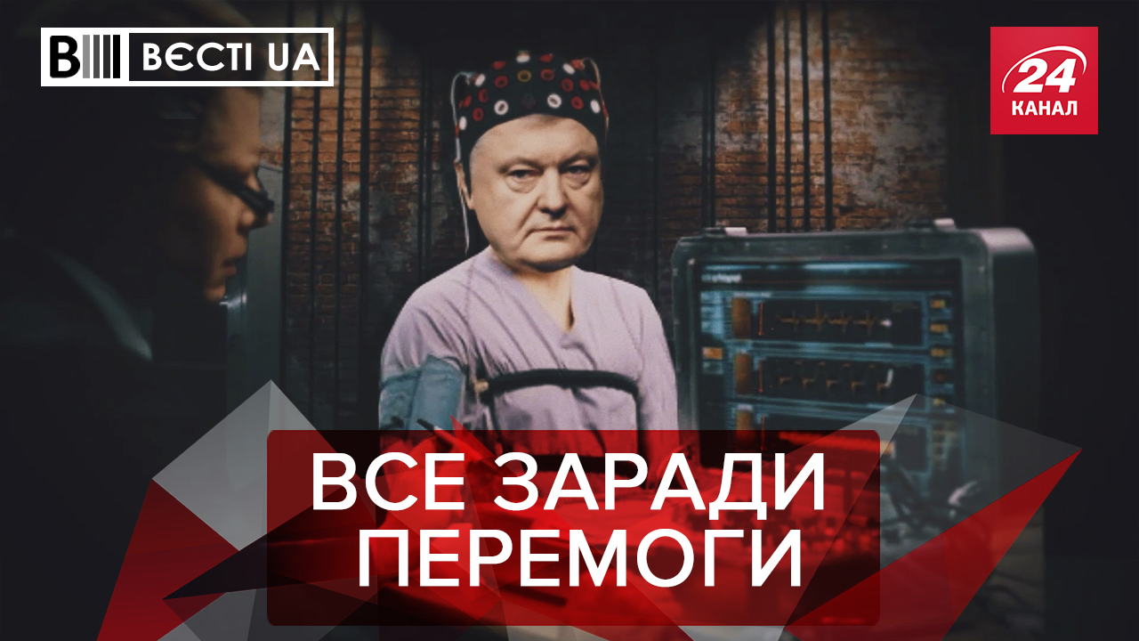 Вєсті.UA: Як Порошенко витягує свій рейтинг. Телефонна проблема Ляшка