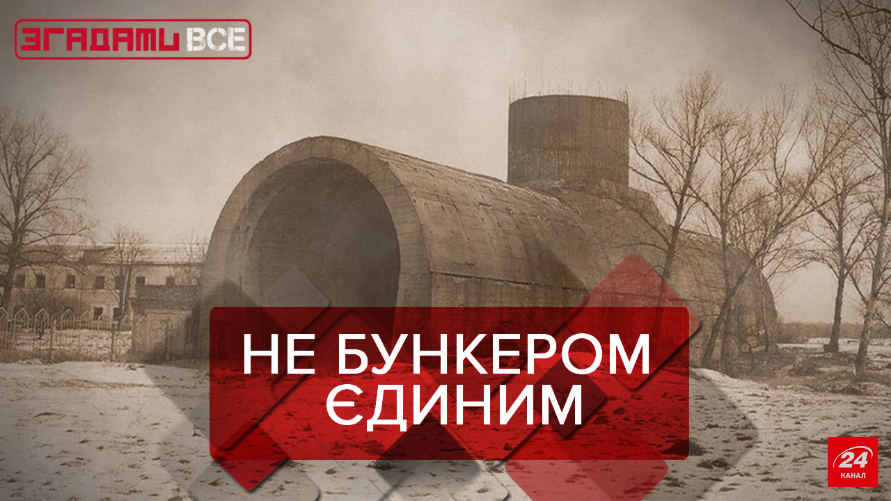 Згадати Все: Секретні об’єкти Згадати Все: Секретні об’єкти