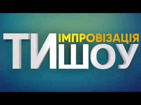 ТиШоу / Імпровізація