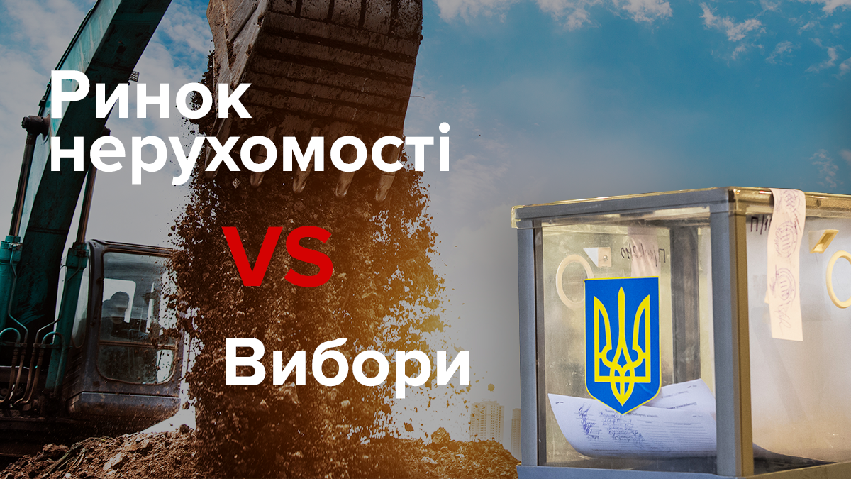 Президентські вибори і ринок нерухомості: до чого готуватись українцям