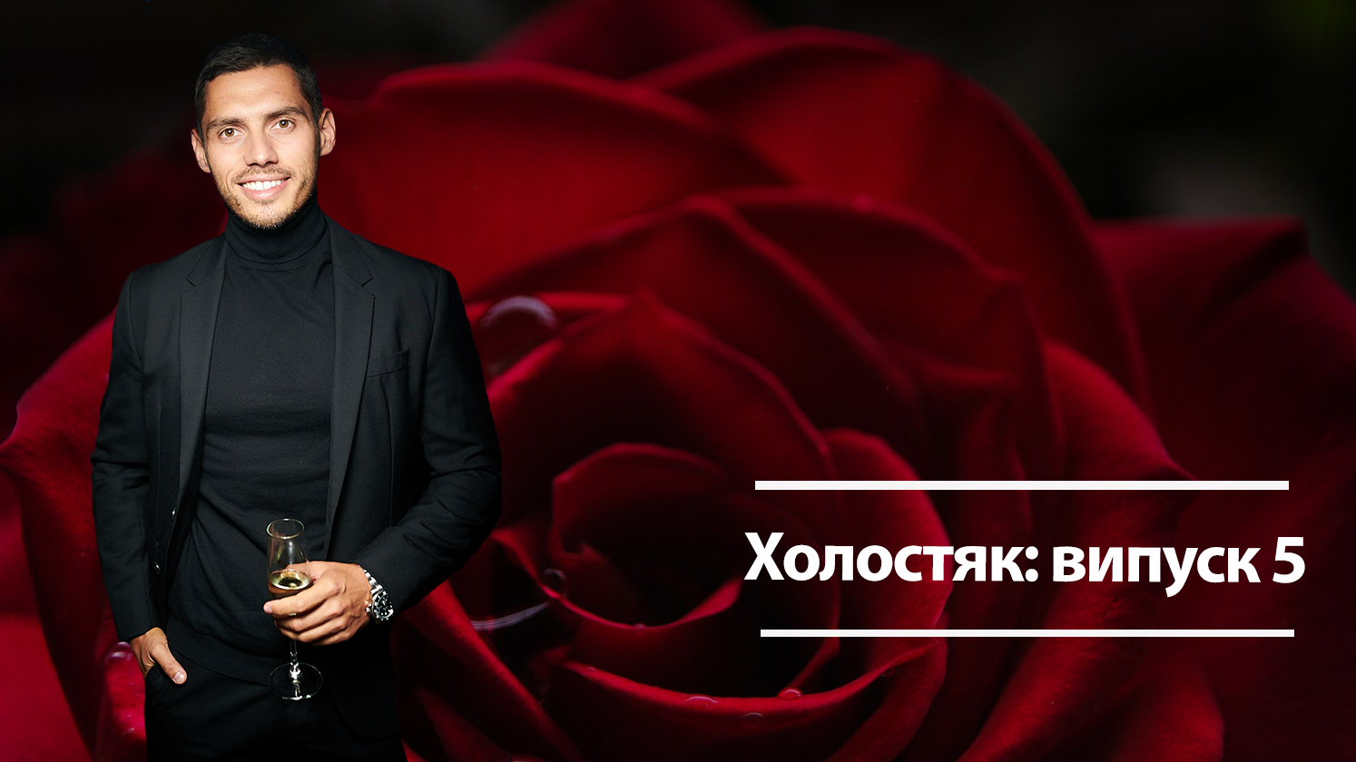 Холостяк 2019 - 5 випуск дивитися онлайн Холостяк 9 сезон - Україна