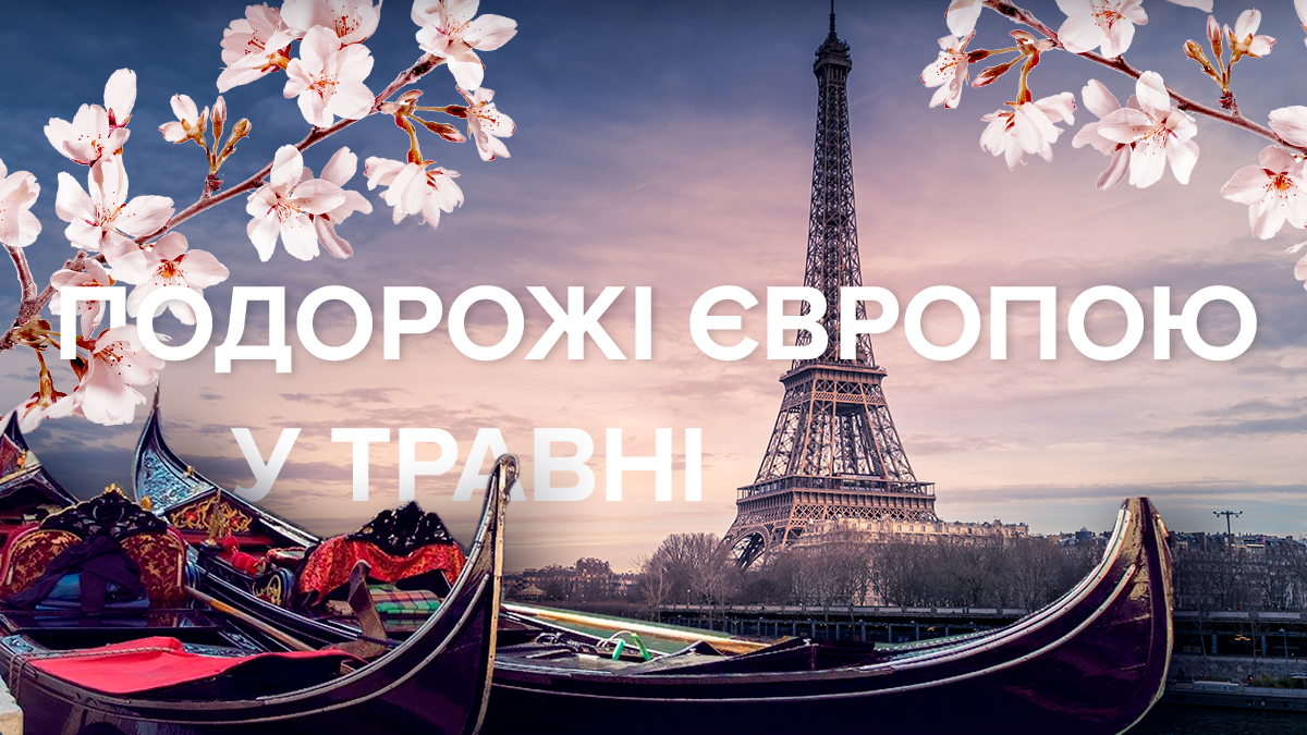 Куди поїхати на травневі свята в Європу у 2019 - найкращі міста