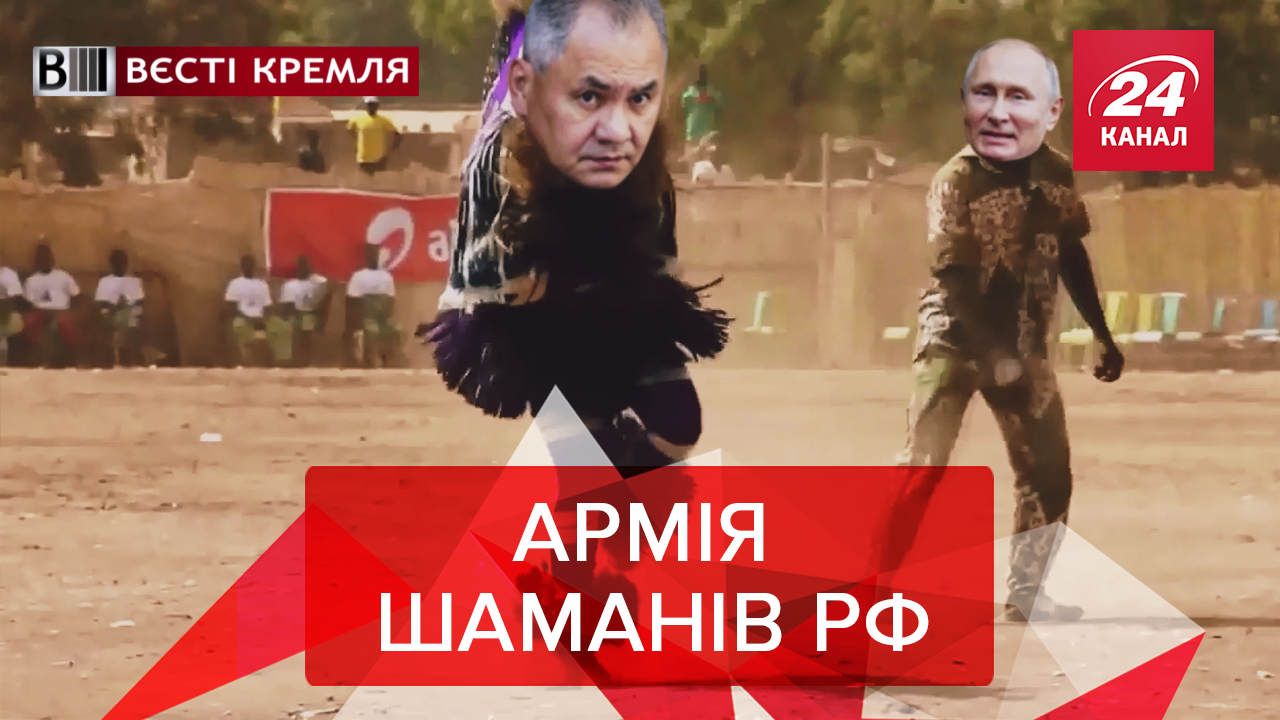 Вести Кремля: Пиня усиливает армию парапсихологами и шаманами. Автомобильный вандал Путин