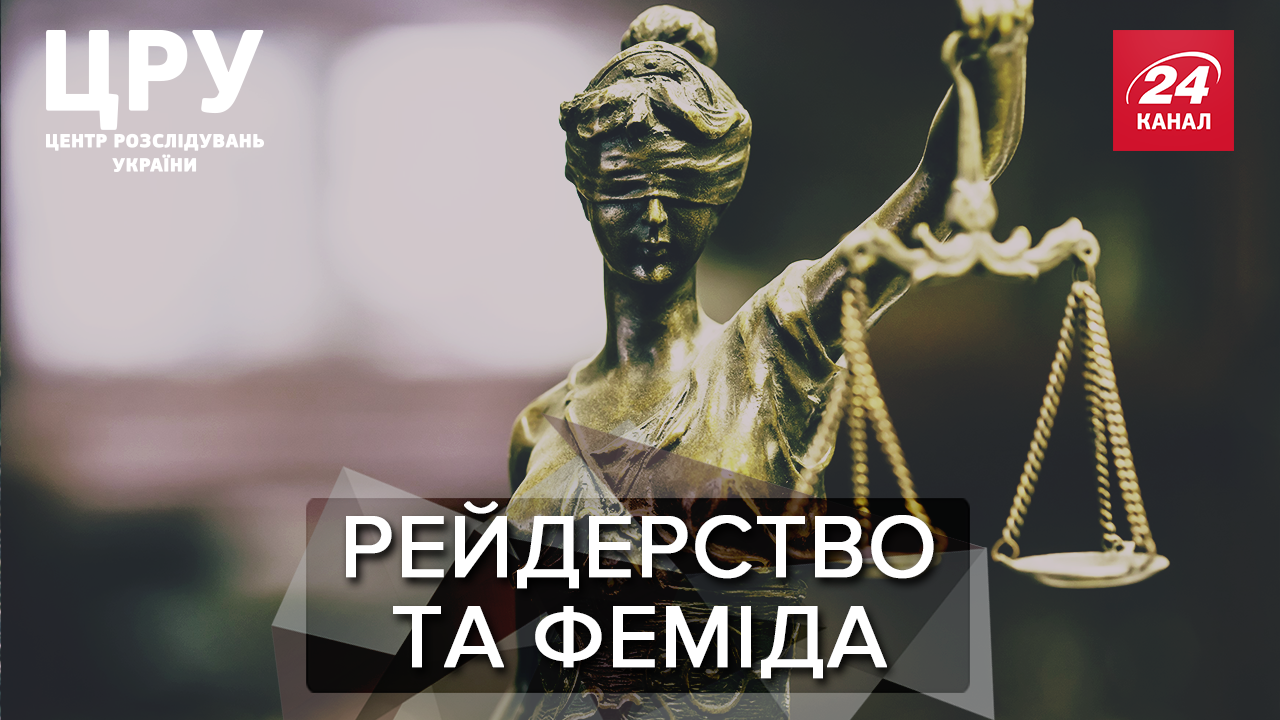 Рейдерство за згодою судів: шокуючі злочини, в яких є постраждалі та нема винуватих