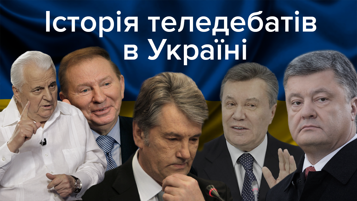 Дебати всіх президентів України - як раніше проходили дебати