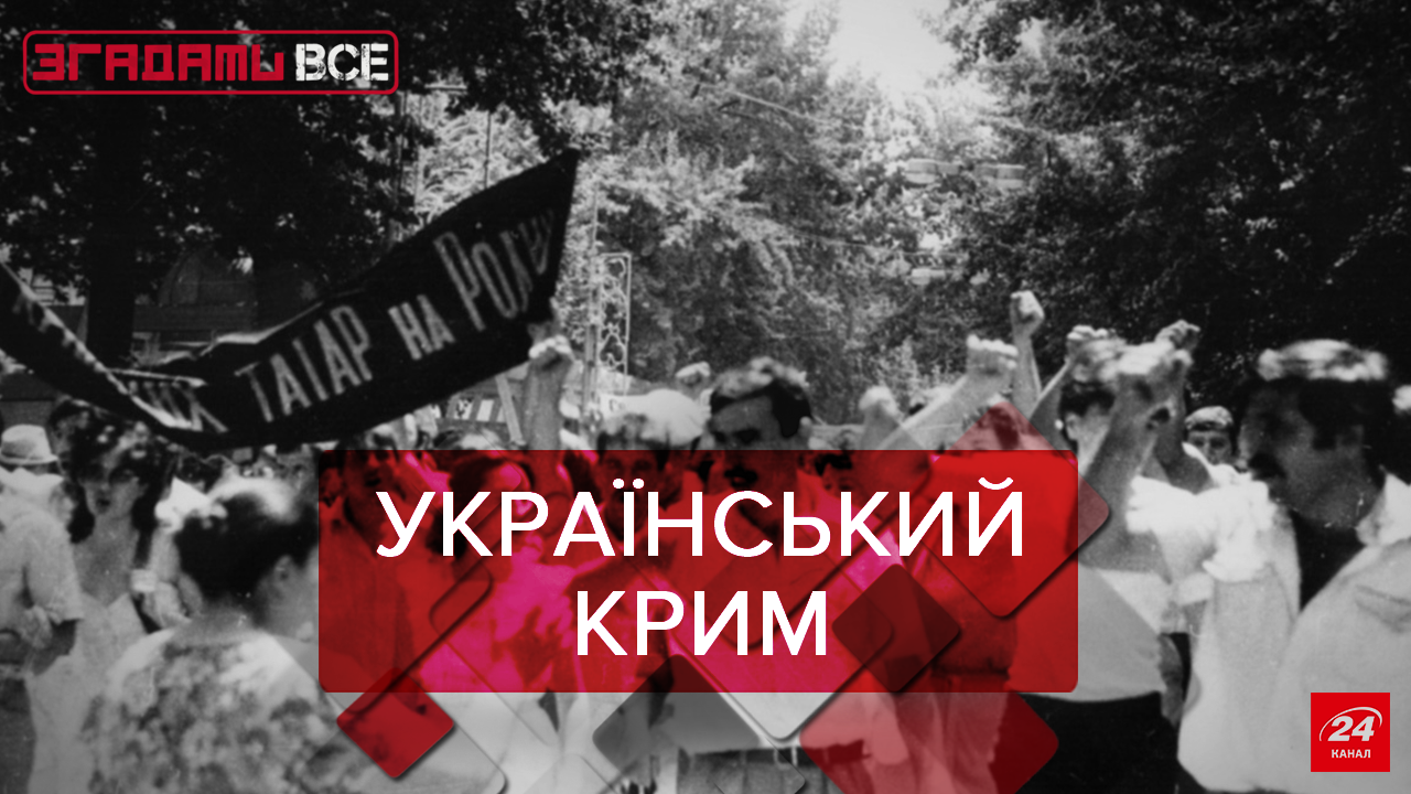 Згадати Все: Український Крим. Частина 1 Згадати Все: Український Крим. Частина 1