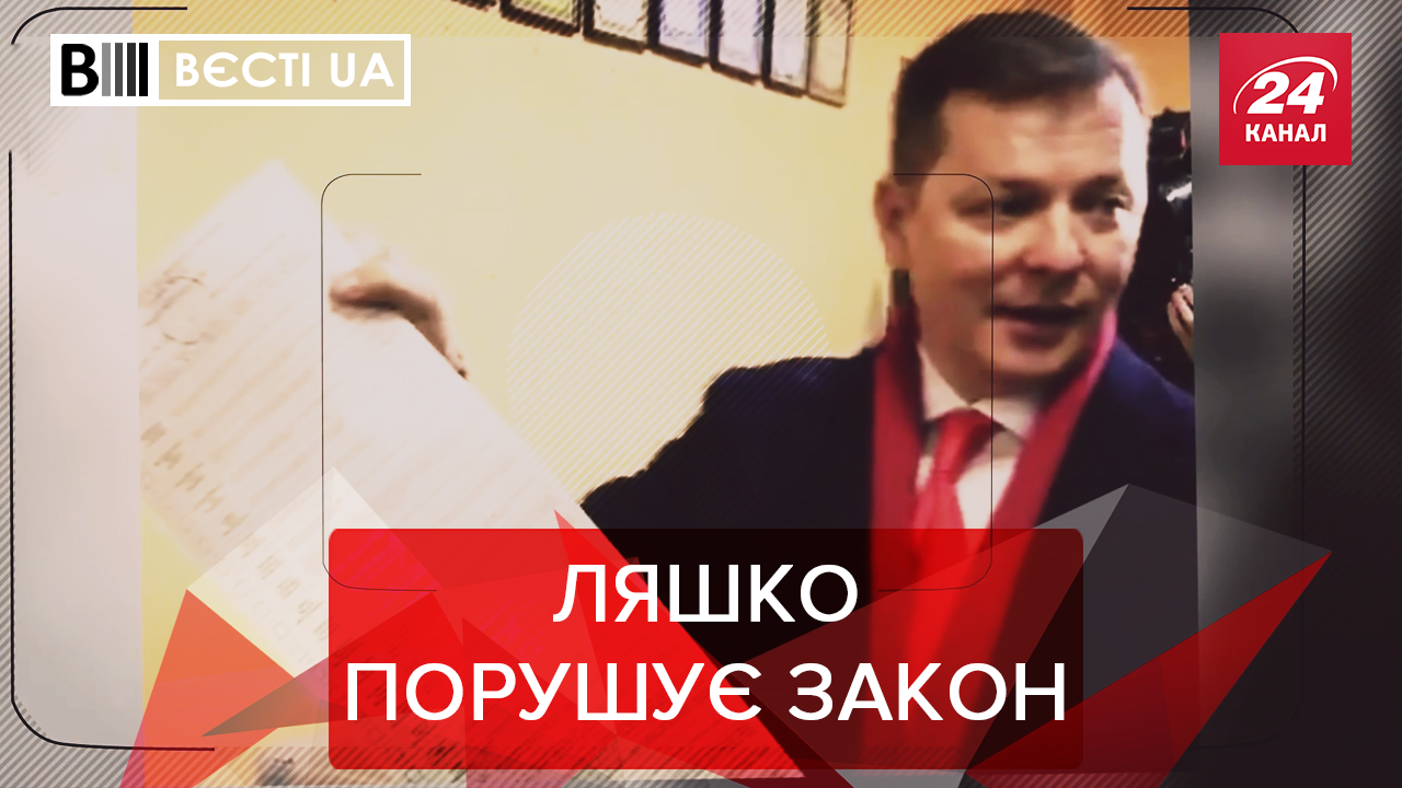 Вєсті.UA.Жир: Ляшко захотів у тюрму. Українські олігархи різко збідніли