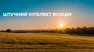 Штучний інтелект допоможе українським фермерам