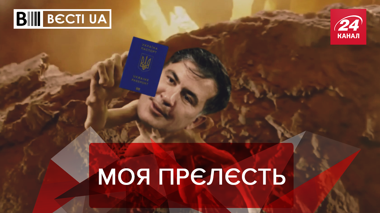 Вєсті.UA: Чи отримає Саакашвілі подарунок від майбутнього президента. П'ять копійок Луценка
